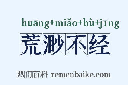 荒渺不经是什么意思的图片